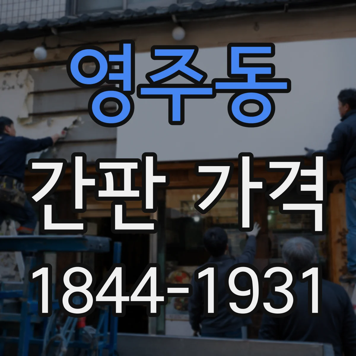 영주동 간판 가격