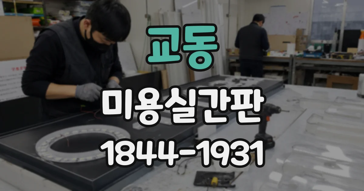 교동 미용실간판