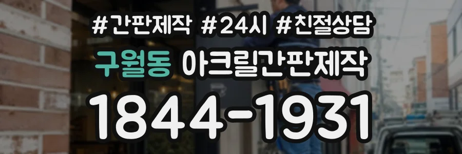 구월동 아크릴간판제작 상담 전화 1844-1931