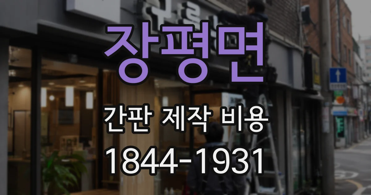 장평면 간판 제작 비용