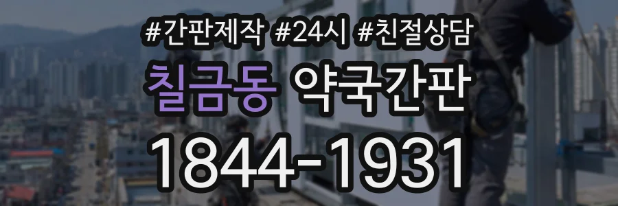 칠금동 약국간판 상담 전화 1844-1931