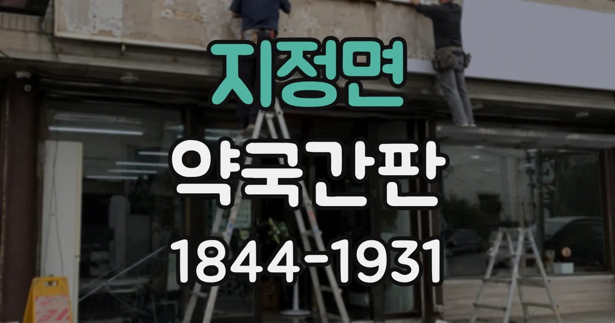 지정면 약국간판