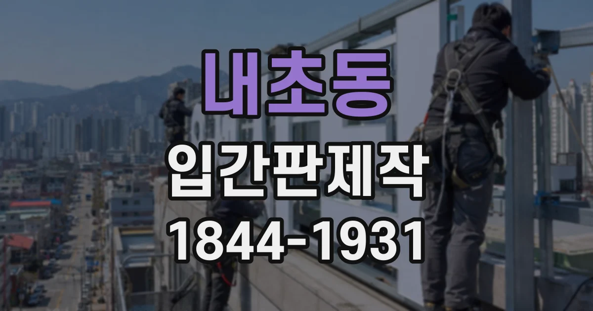 내초동 입간판제작
