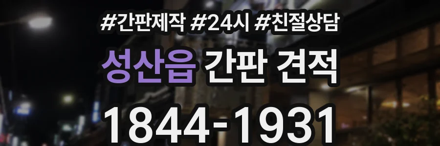 성산읍 간판 견적