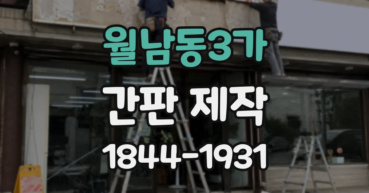 월남동3가 간판 제작