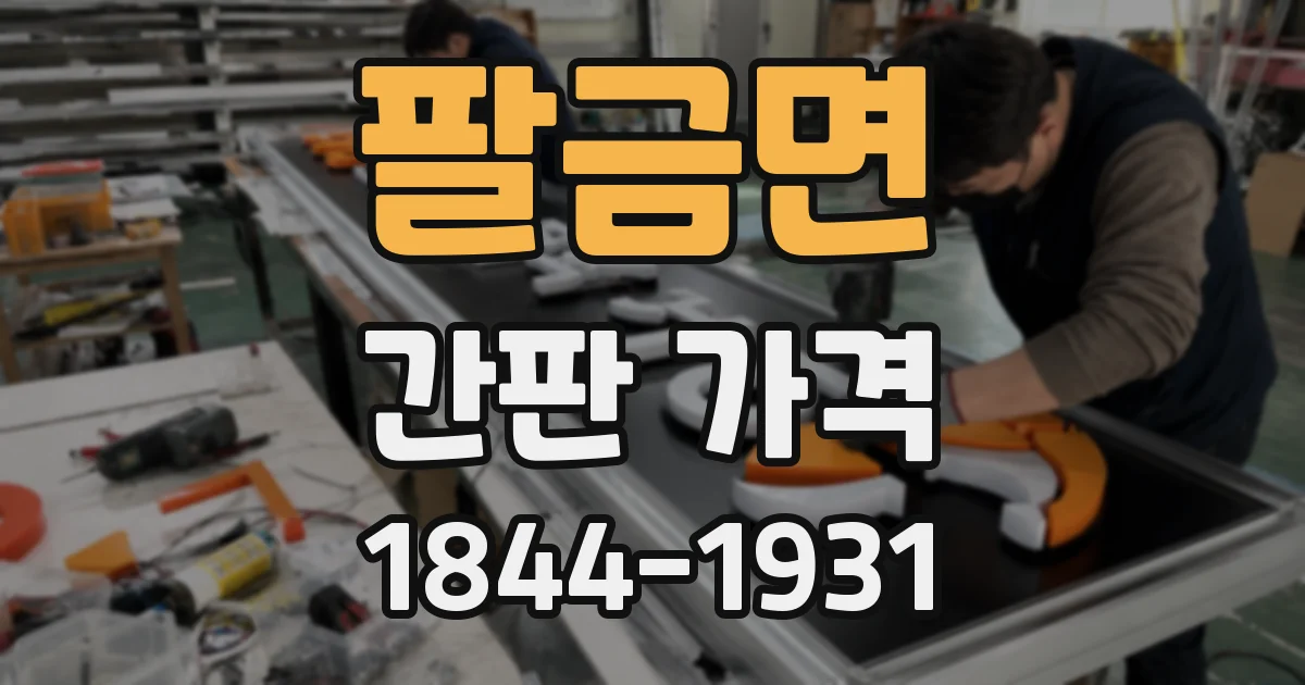 팔금면 간판 가격