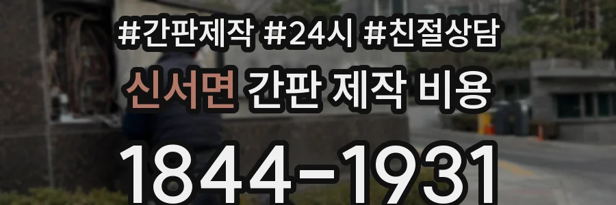 신서면 간판 제작 비용