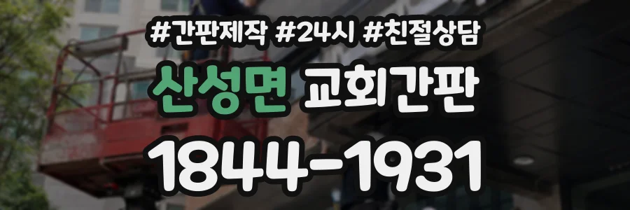 산성면 교회간판 상담 전화 1844-1931