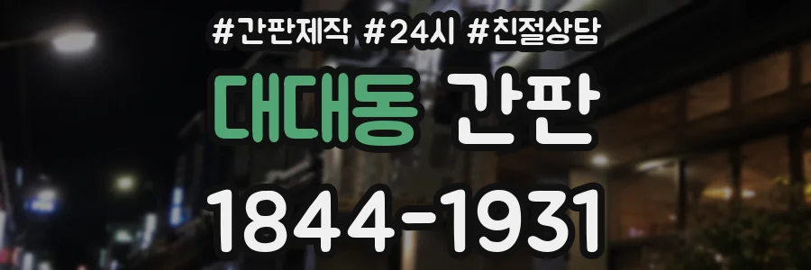 대대동 간판