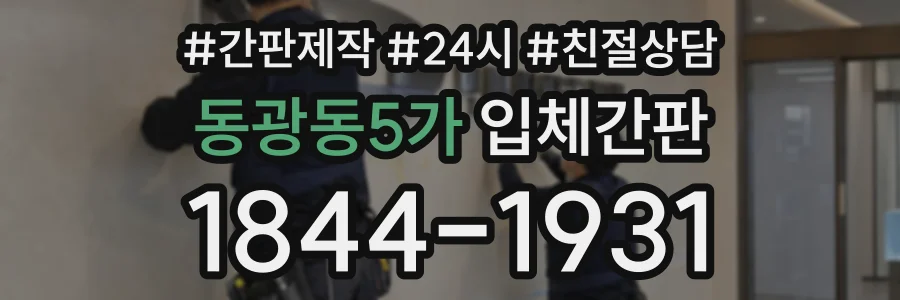 동광동5가 입체간판 상담 전화 1844-1931