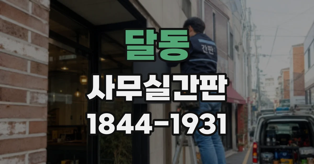 달동 사무실간판