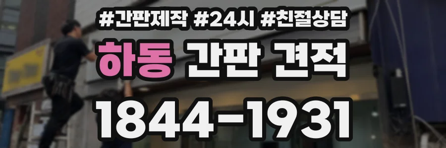 하동 간판 견적