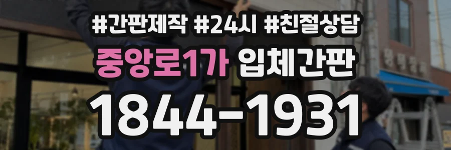 중앙로1가 입체간판 상담 전화 1844-1931