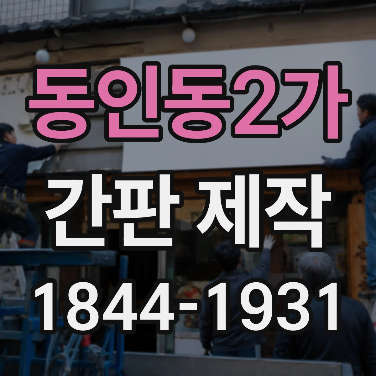 동인동2가 간판 제작