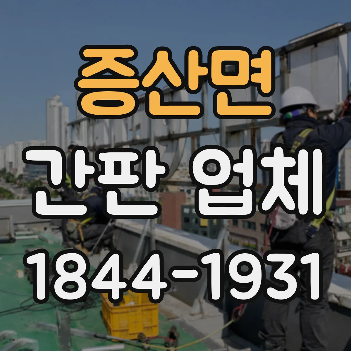 증산면 간판 업체
