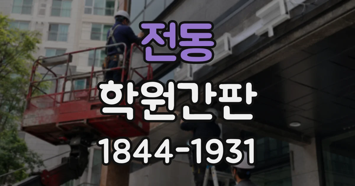전동 학원간판