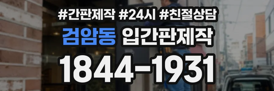 검암동 입간판제작 상담 전화 1844-1931