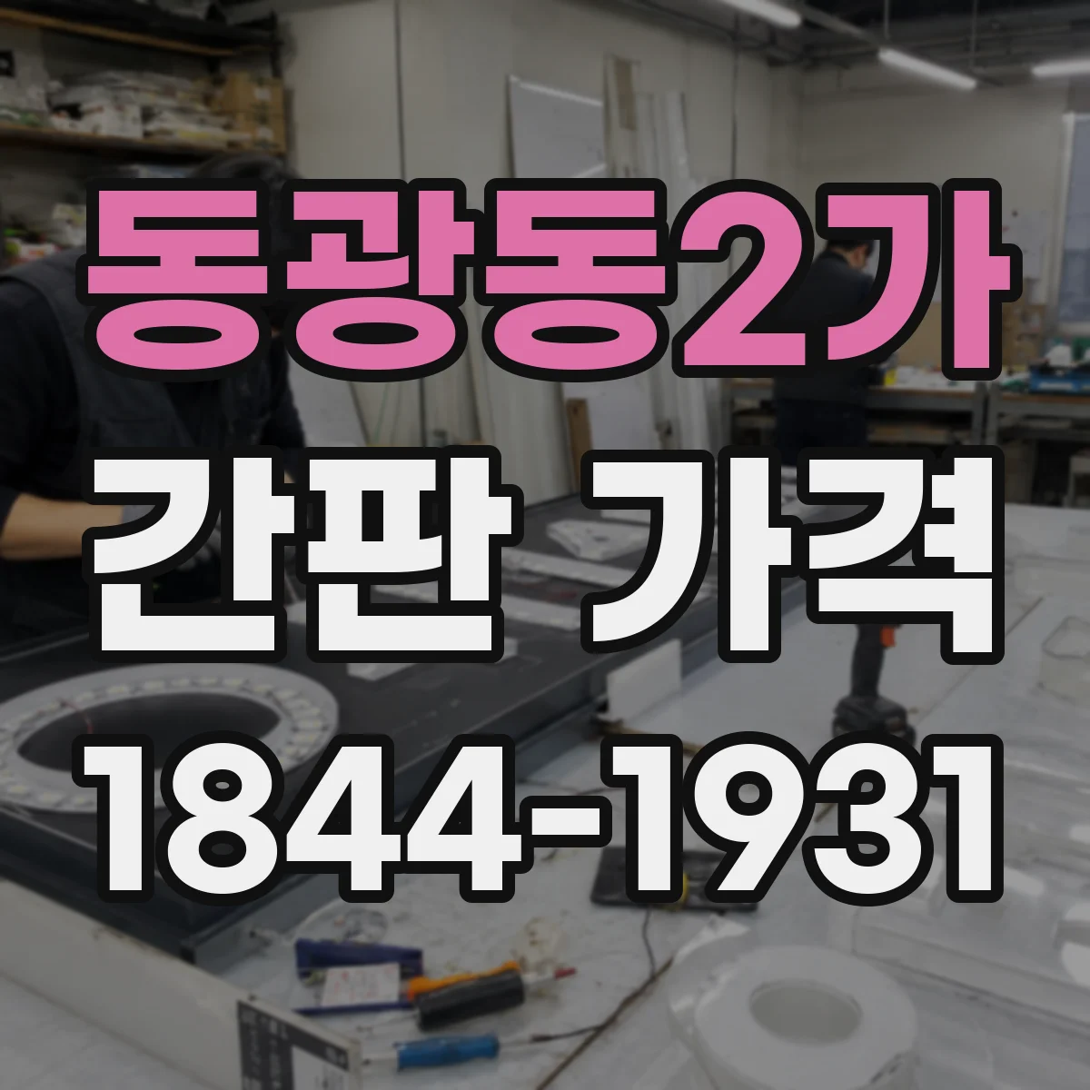 동광동2가 간판 가격