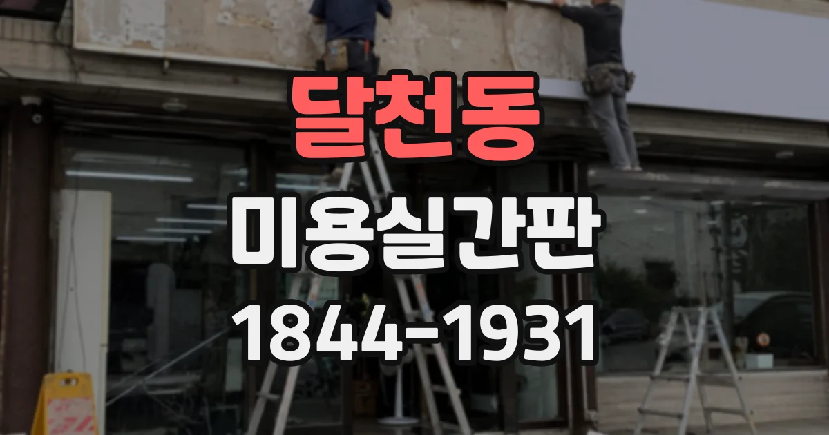 달천동 미용실간판