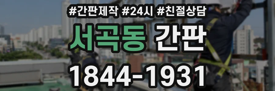서곡동 간판