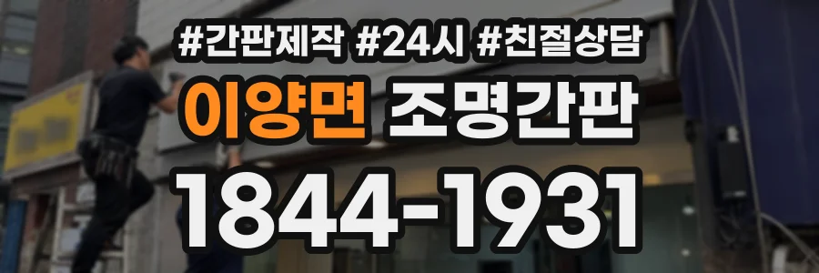 이양면 조명간판 상담 전화 1844-1931