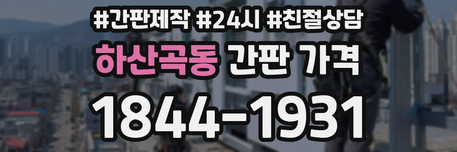 하산곡동 간판 가격