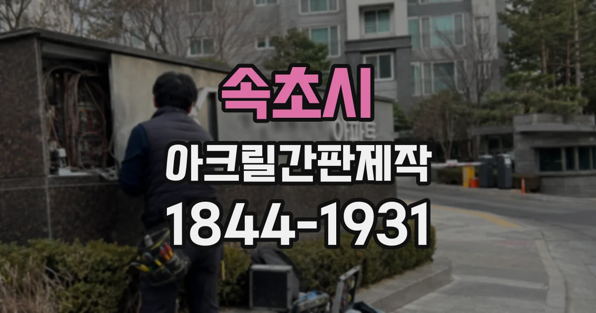 속초시 아크릴간판제작