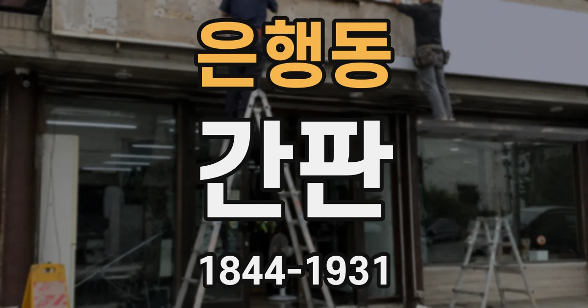 은행동 간판