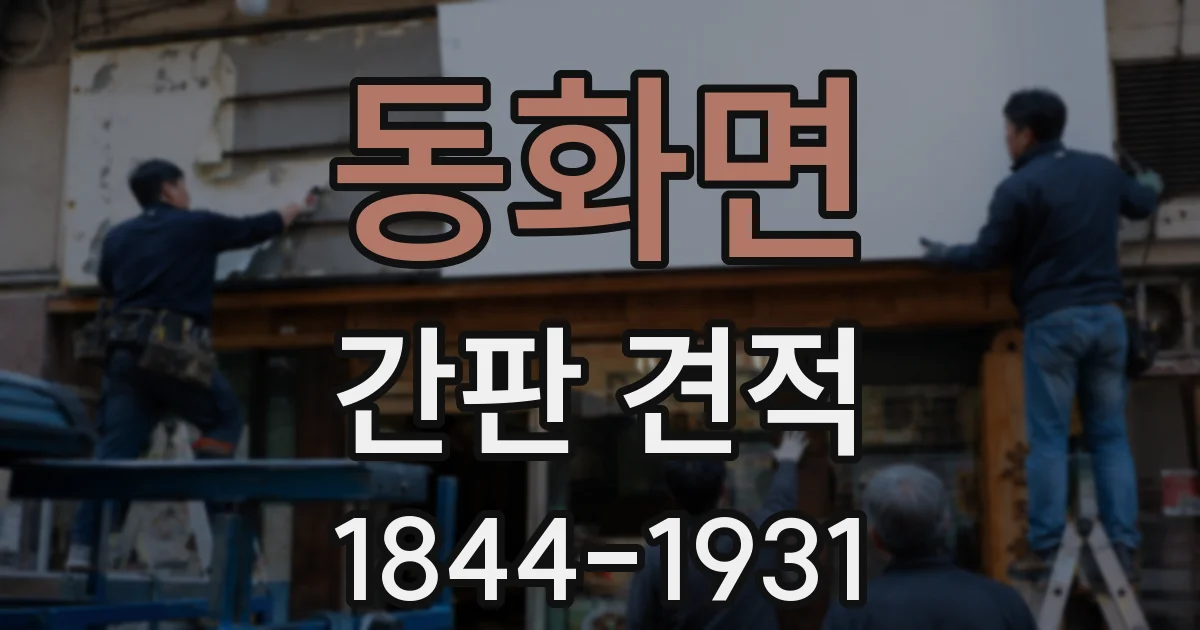 동화면 간판 견적
