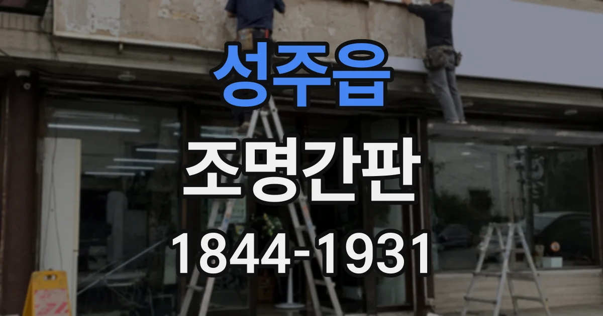 성주읍 조명간판