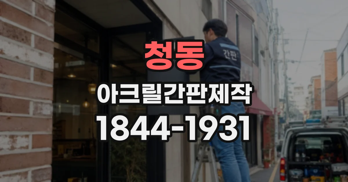 청동 아크릴간판제작