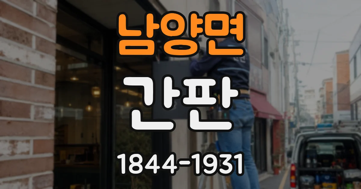 남양면 간판