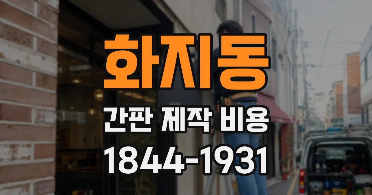 화지동 간판 제작 비용