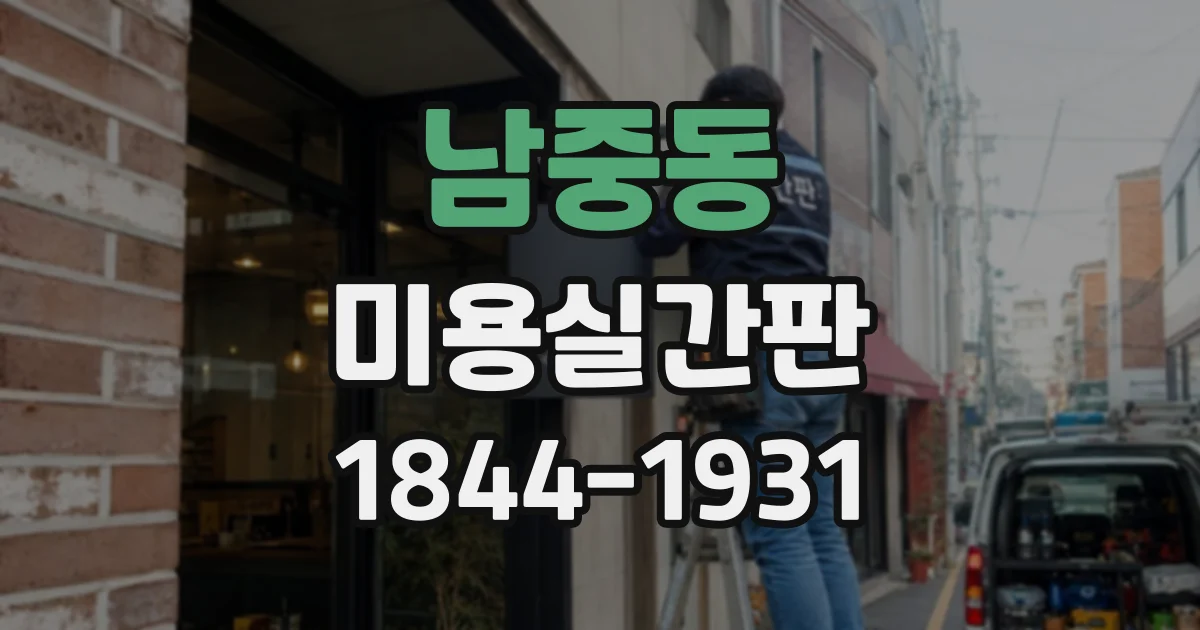 남중동 미용실간판