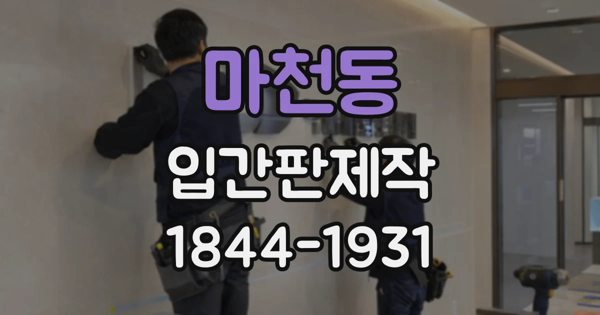 마천동 입간판제작