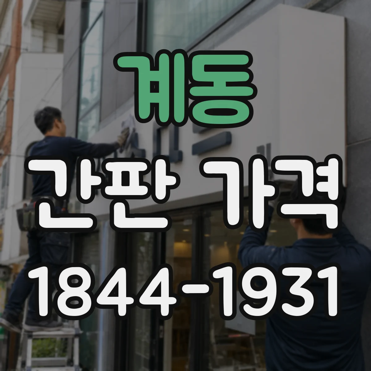 계동 간판 가격