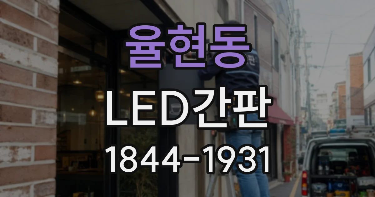 율현동 LED간판