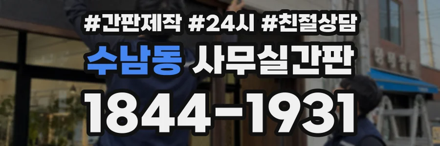 수남동 사무실간판 상담 전화 1844-1931