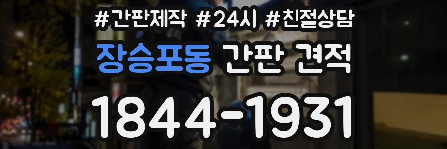 장승포동 간판 견적