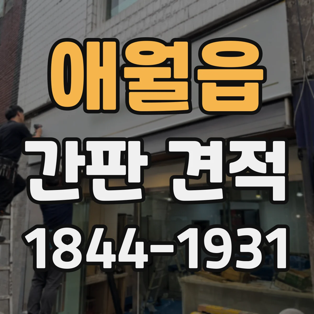 애월읍 간판 견적