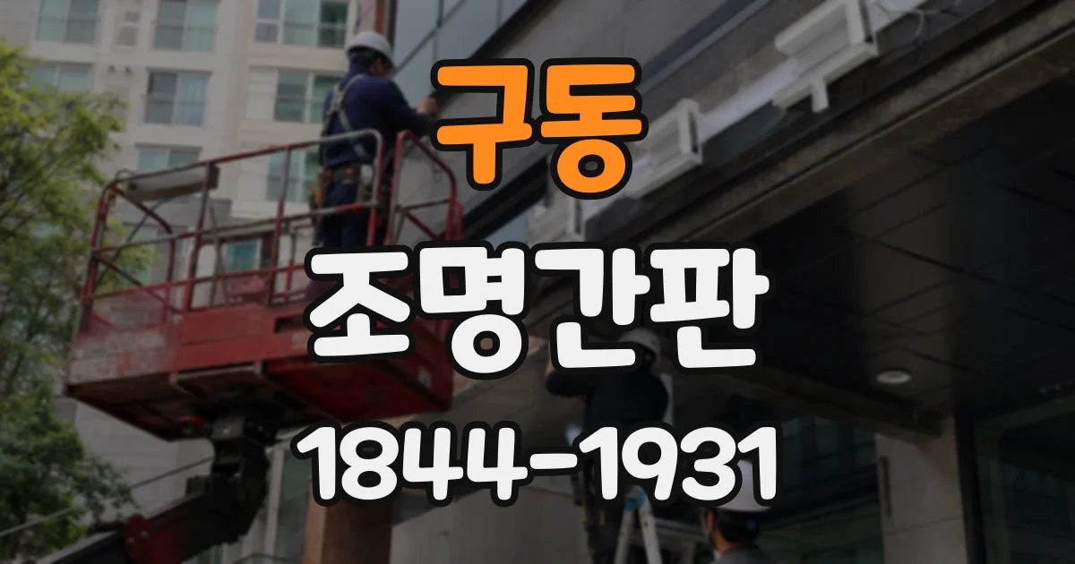 구동 조명간판
