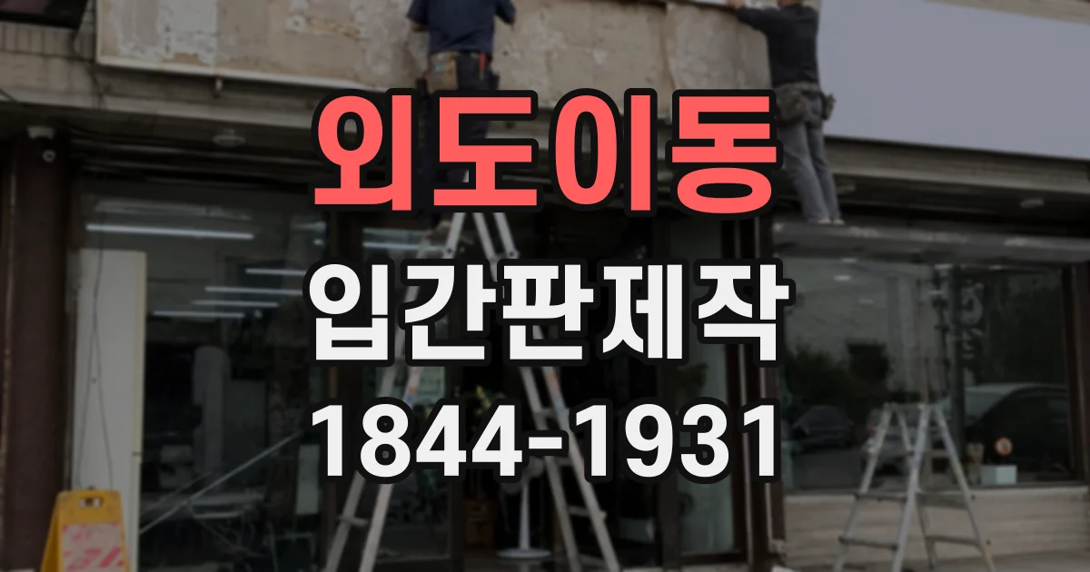 외도이동 입간판제작