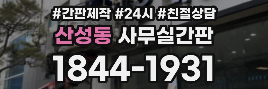 산성동 사무실간판 상담 전화 1844-1931