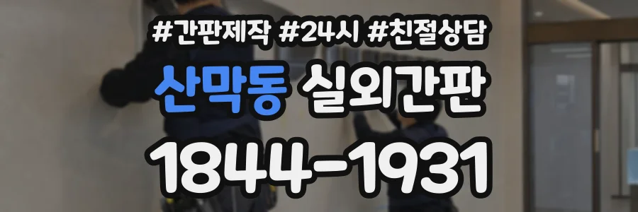 산막동 실외간판 상담 전화 1844-1931