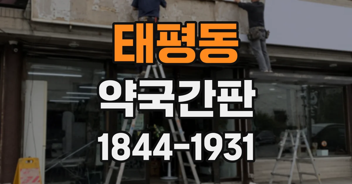 태평동 약국간판