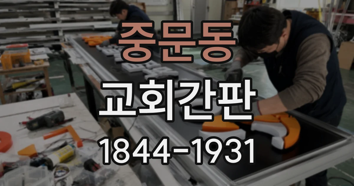 중문동 교회간판