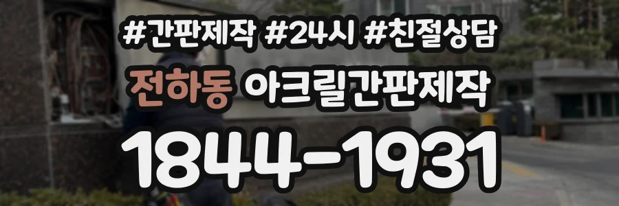 전하동 아크릴간판제작 상담 전화 1844-1931