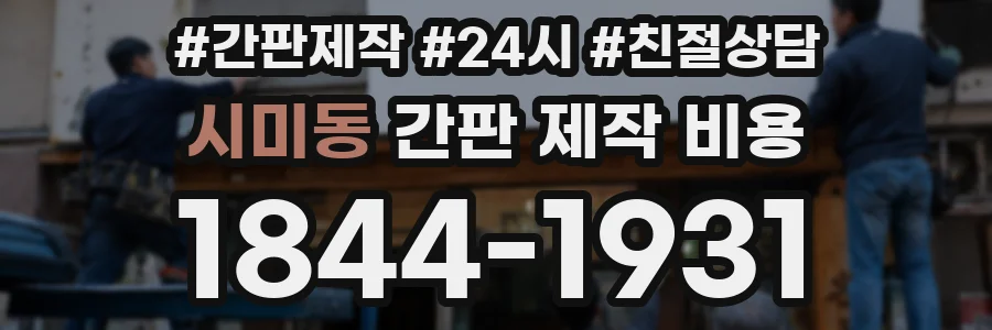 시미동 간판 제작 비용