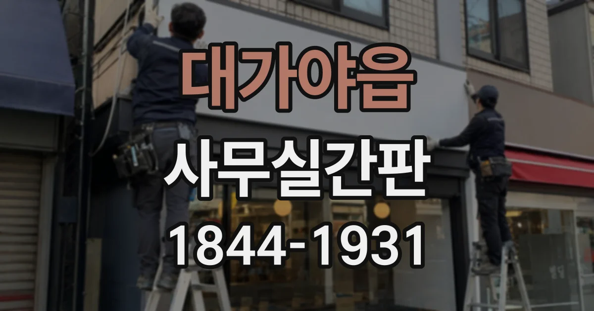 대가야읍 사무실간판