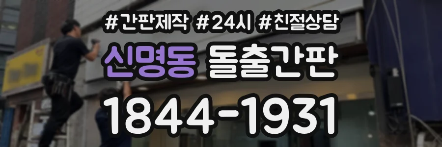 신명동 돌출간판 상담 전화 1844-1931